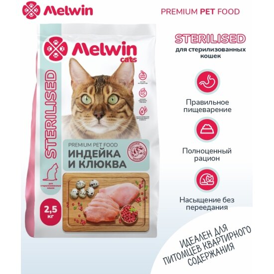Корм сухой Melwin для стерилизованных кошек, индейка и клюква, 2.5 кг