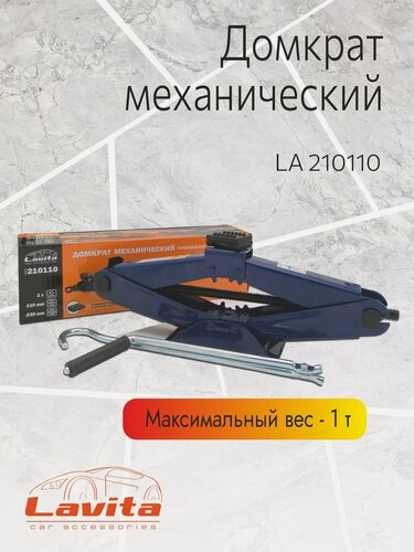 Изображение товара Домкрат механический Lavita, 1Т (110-330 мм) в картонной упаковке