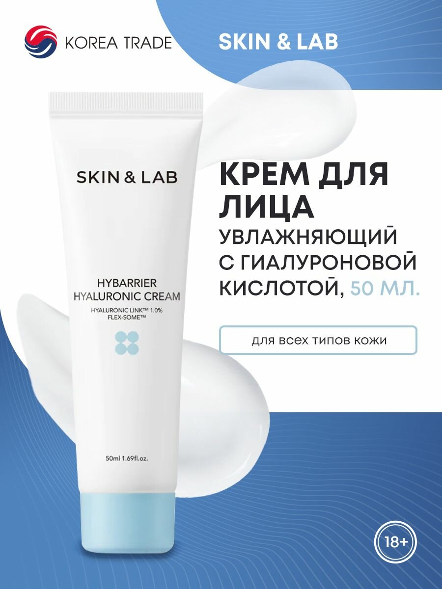 SKIN&LAB Hybarrier Hyaluronic Cream Увлажняющий крем для лица с гиалуроновой кислотой 50мл