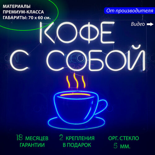 Изображение товара Неоновый светильник, неоновая светодиодная вывеска на стену, настенная неоновая лампа, надпись "Кофе с собой", 70 х 60 см.