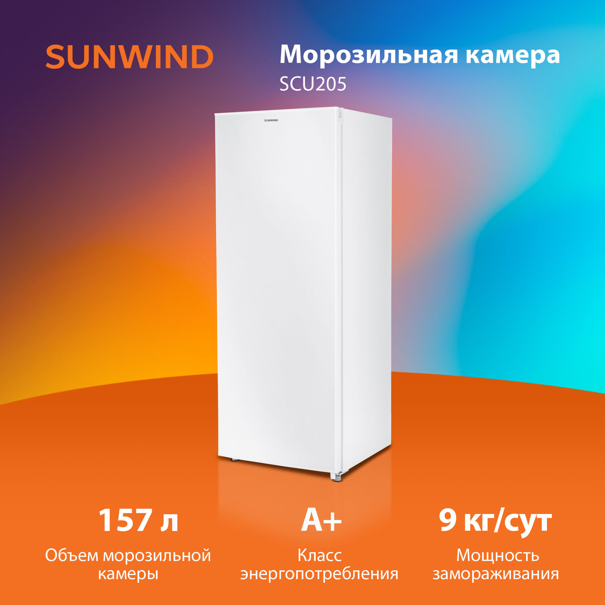 Морозильная камера SunWind SCU205 белый