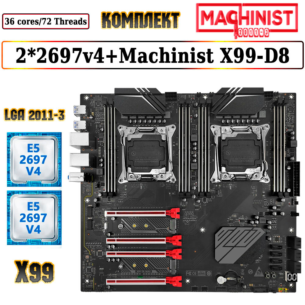 Комплект двухпроцессорная материнская плата Machinist X99-D8 Max + 2*CPU 2697V4