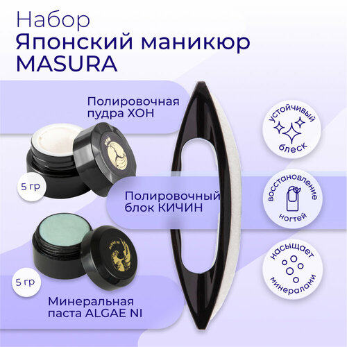 Японский маникюр MASURA (минеральная паста ALGAE NI, Полировочная пудра Momo Hon, Полировочный блок KICHIN)