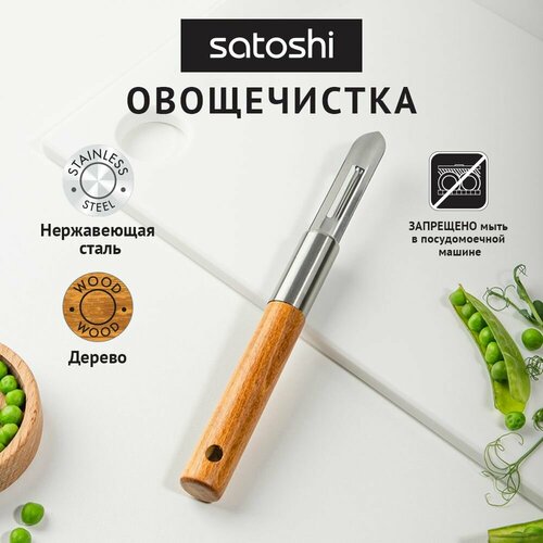 Овощечистка кухонная, с ручкой из бука коричневый, серебристый