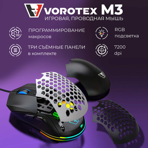 Игровая мышь проводная VOROTEX M3, черный