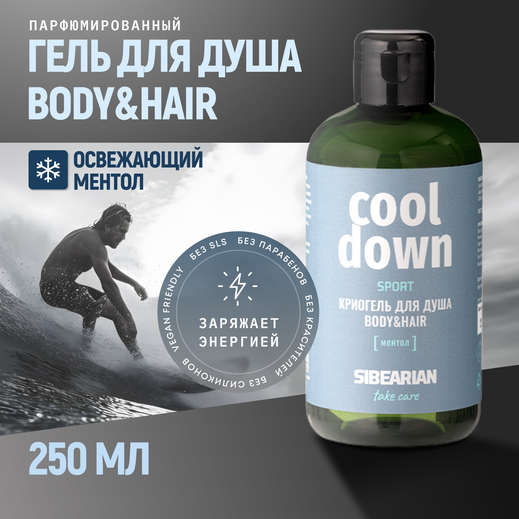 Парфюмированный гель для душа охлаждающий с ментолом SIBEARIAN Take Care Cool Down 250 мл