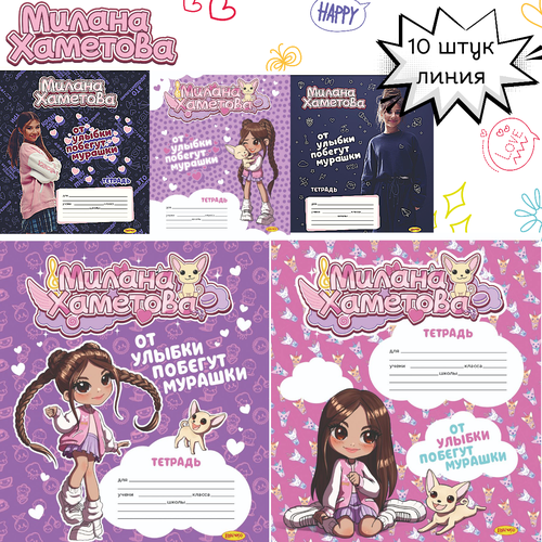 Тетрадь школьная 10шт 12л клетка Милана Хаметова От улыбки побегут мурашки 440₽