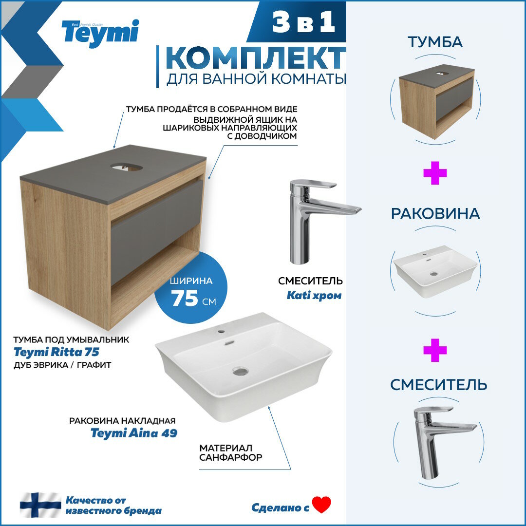 Комплект Teymi 3 в 1: Тумба Ritta 75 дуб эврика/графит матовый + раковина Aina 49 накладная с полочкой + смеситель Kati, хром F09892