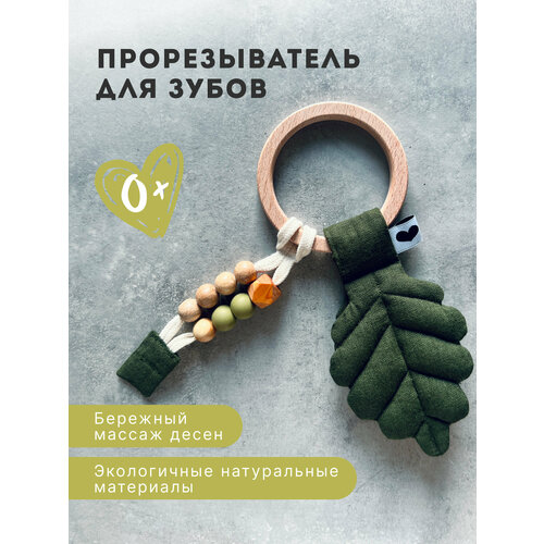 Детский грызунок прорезыватель / развивающая игрушка Монтессори для малышей / для новорожденных