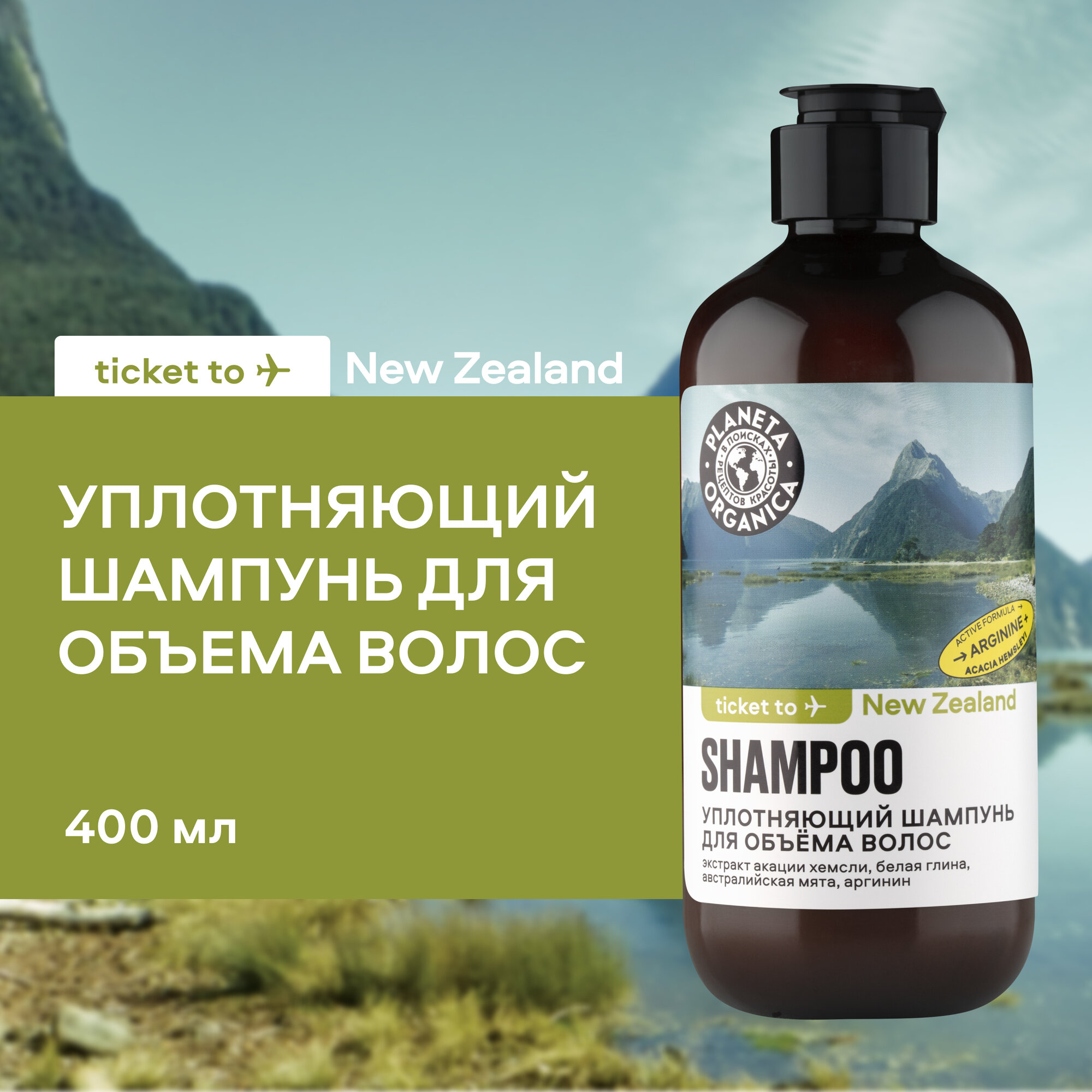 Шампунь Planeta Organica Ticket to New Zealand для объёма волос уплотняющий, 400 мл