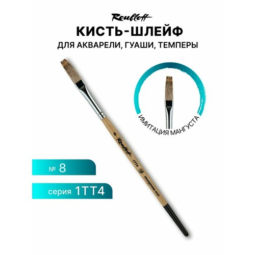 фото Кисть roubloff имитация мангуста, шлейф №8, короткая ручка