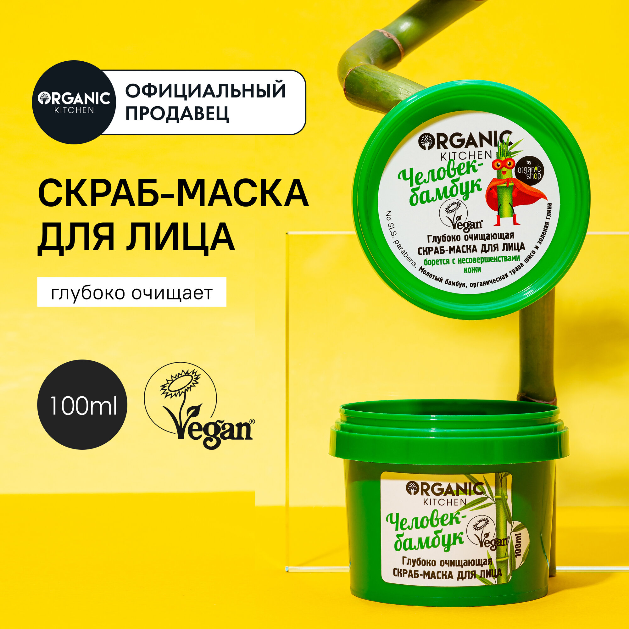 Скраб-маска для лица «Глубоко очищающая. Человек-бамбук» Organic Kitchen, 100 мл