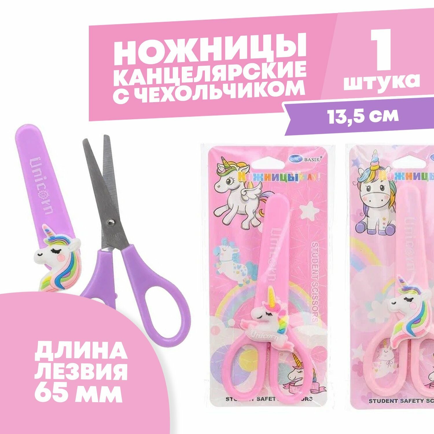 фото Ножницы канцелярские детские 13,5 см, с чехлом, серия "Кошачья лапка", MC-Basir, с закругленными концами для резки бумаги, картона и рукоделия, длина лезвия 6.5 см