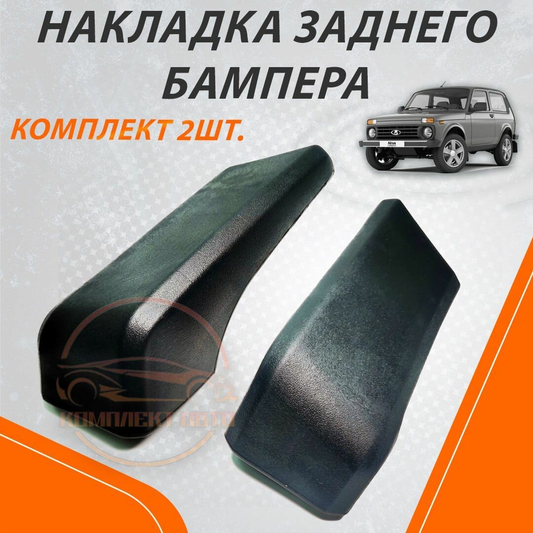 фото Накладка бампера заднего (клыки) Нива 2121 - 2131 комплект 2шт.