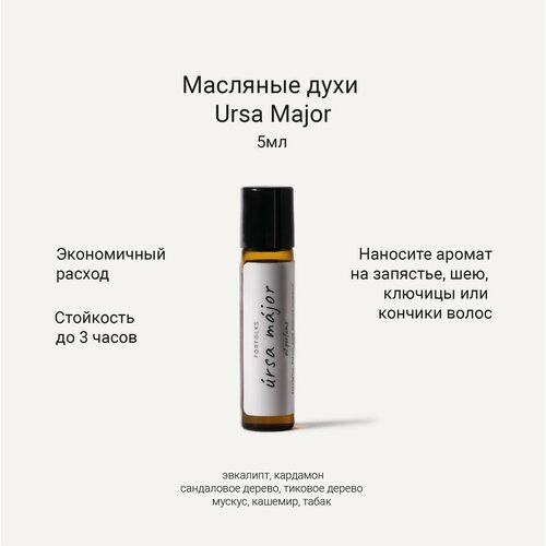 Forfolks масляные духи Ursa Major 5мл 800₽