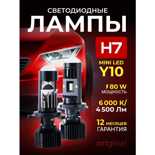 Лампочки автомобильные h7 mini led линзы Y10