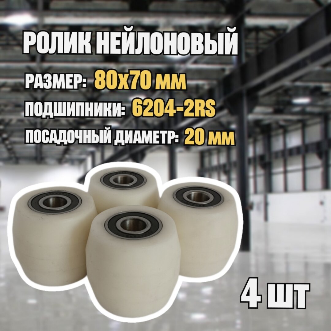 Ролики 80x70 мм нейлоновые  комплект 4шт  размер Ø80х70 мм  для рохли  гидравлической тележки 