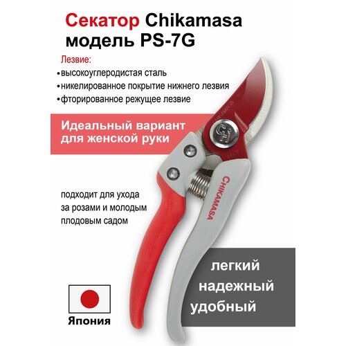 Секатор садовый CHIKAMASA PS-7G