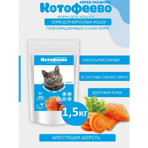 Сухой корм для кошек и котов Лосось, рис и овощи 1,5кг котофеево