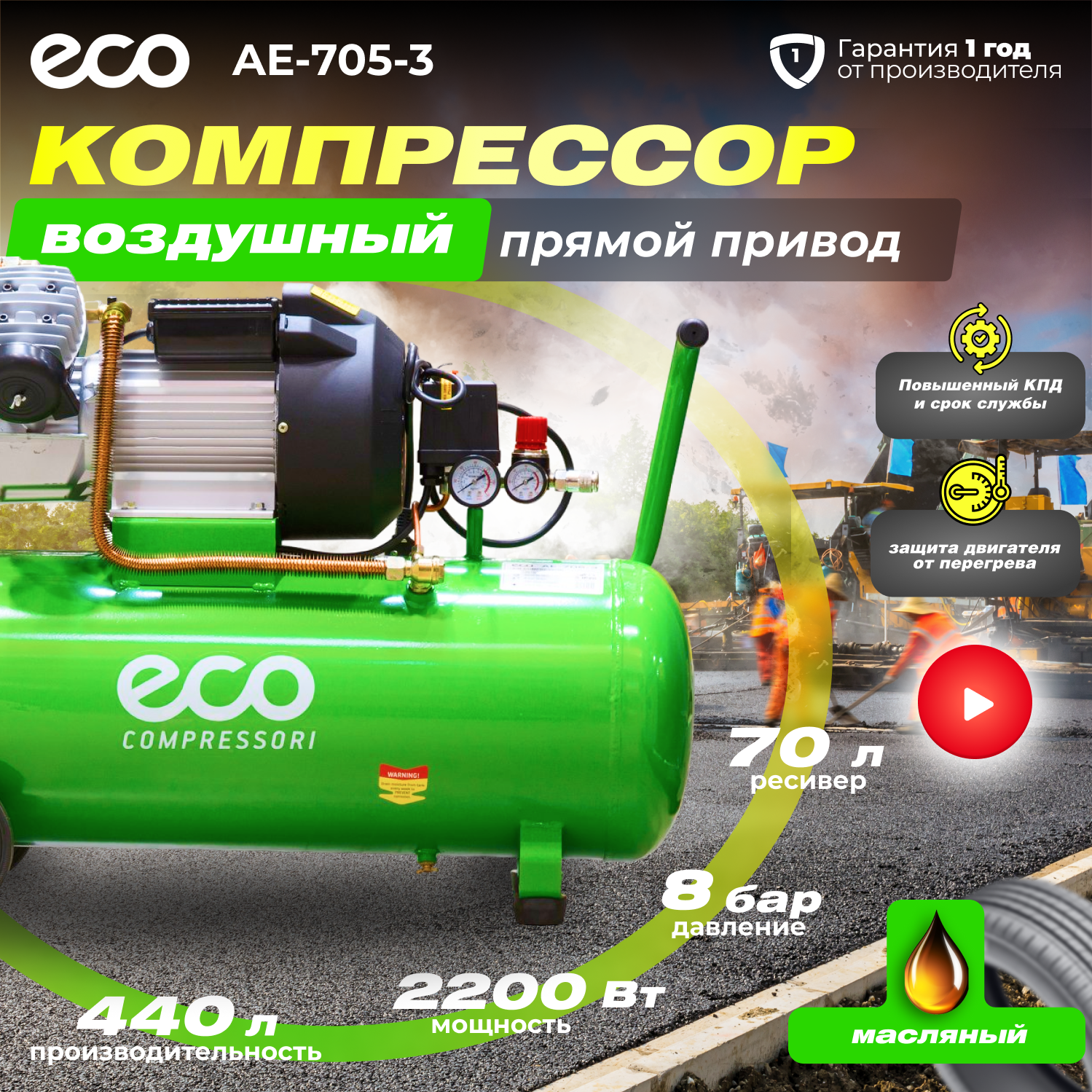 Компрессор воздушный масляный ECO AE-705-3 (440 л/мин, 8 атм, коаксиальный, ресив. 70 л, 220 В, 2.20 кВт) (AE-705-3)