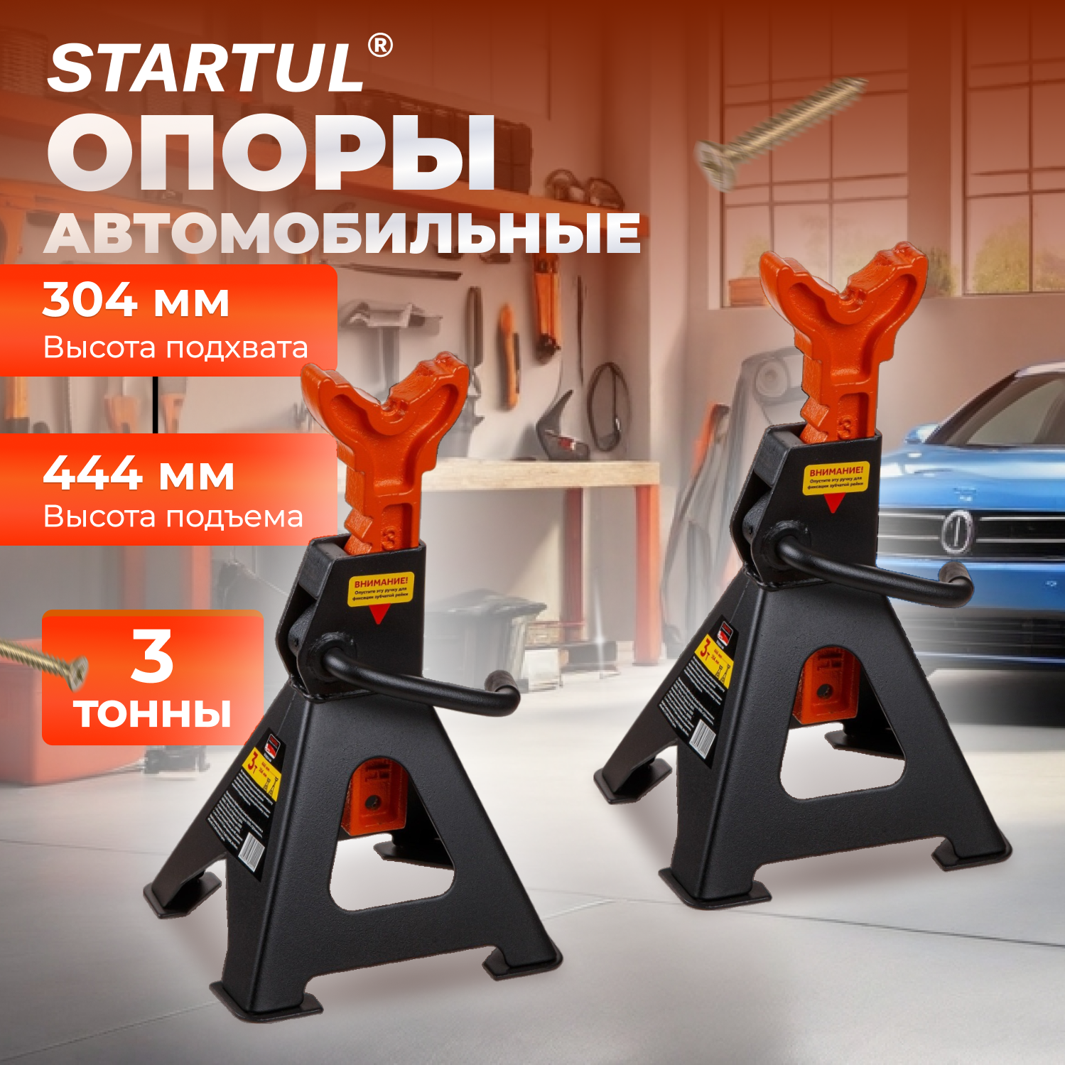 Опора автомобильная 3 т STARTUL Auto 2 штуки (ST8024-04)