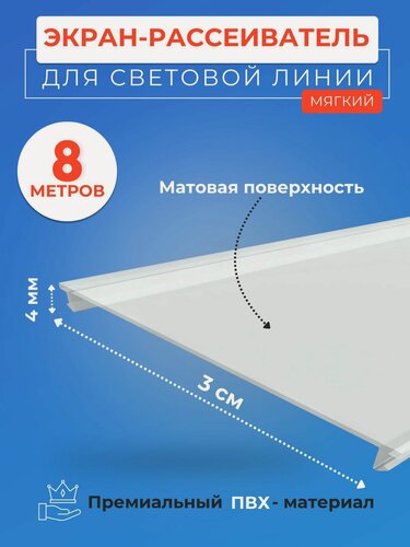 Изображение товара Экран рассеиватель вставка для световых линий в натяжной потолок 8 м. ширина 3 см