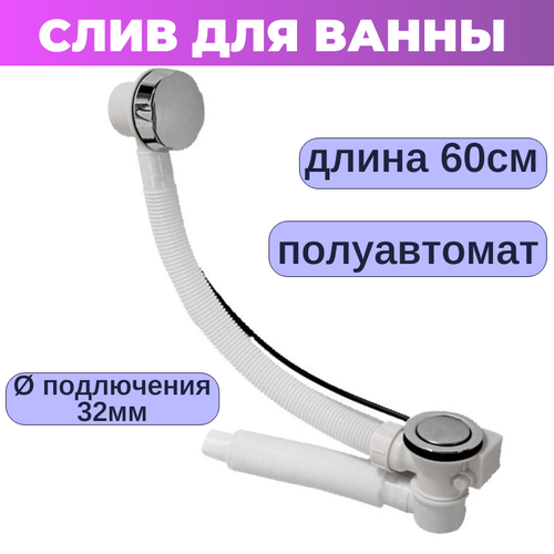 Слив-перелив с низким компактным сифоном для ванны и душевого поддона 1200₽