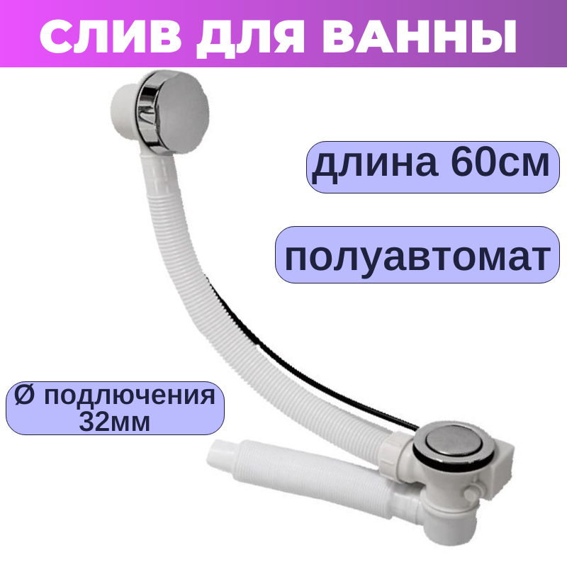 Слив-перелив с низким компактным сифоном для ванны и душевого поддона