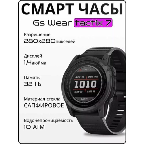 GS Wear Спортивные часы Tactix 7 210000₽