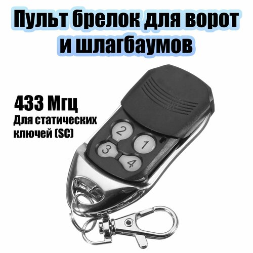 Пульт брелок универсальный для ворот шлагбаумов роллет частотой 433 МГц TDS TS-CAS04 550₽