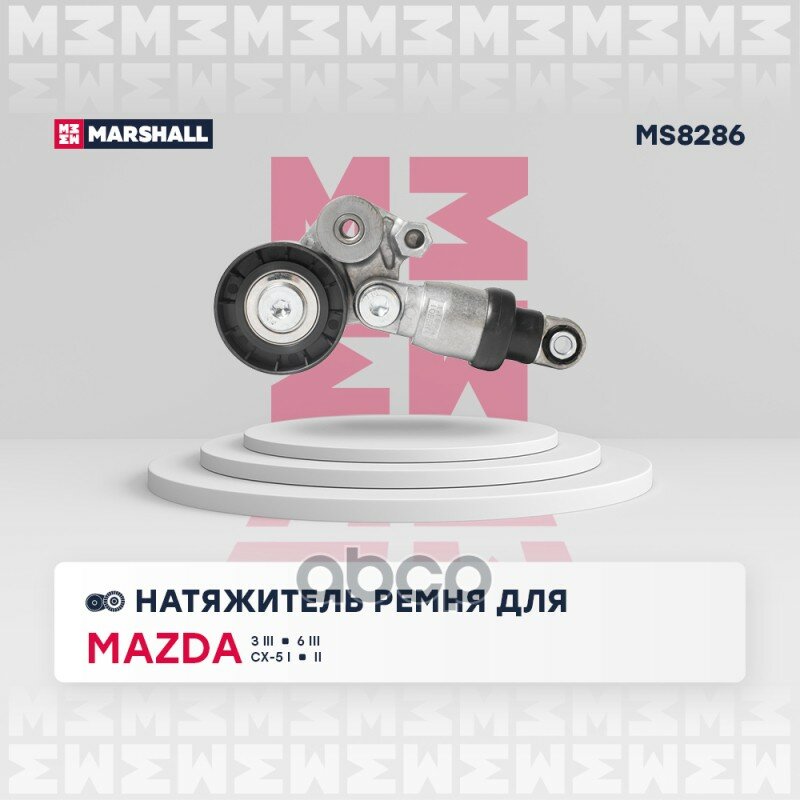 Натяжитель прив. ремня Mazda 3 III (BM) 13- / 6 III (GJ) 12- / CX-5 I, II 11-> MARSHALL арт. MS8286