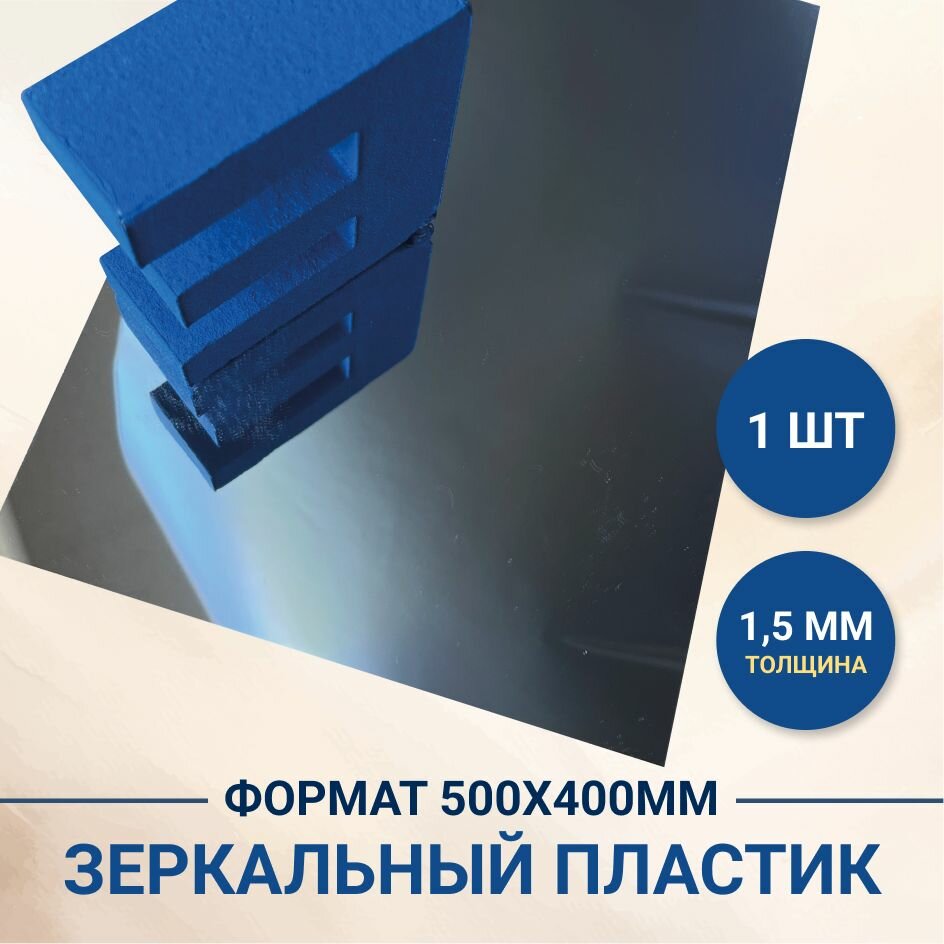 фото Пластиковый лист, зеркальный полистирол (серебро), толщ. 1,5 мм, 500х400 мм