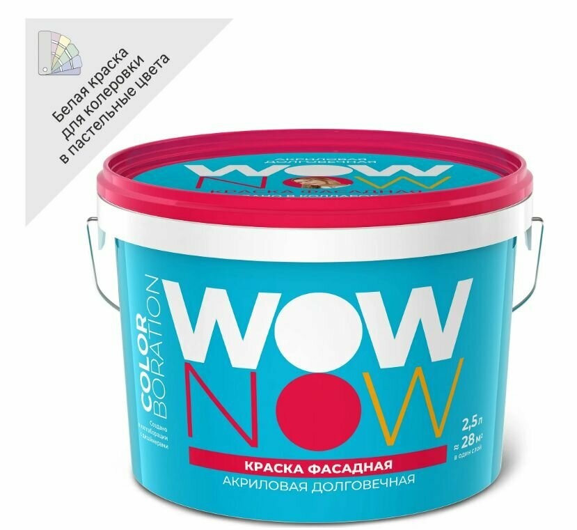 Краска фасадная Wow Now матовая 2 5 л база A