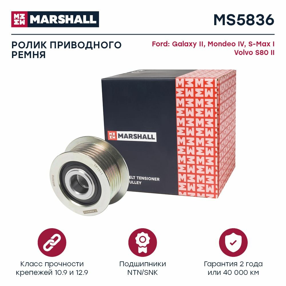 Ролик приводного ремня Ford Galaxy II 06- / Mondeo IV 07- / S-Max I 06-, Volvo S80 II 08- (MS5836), Marshall MS5836