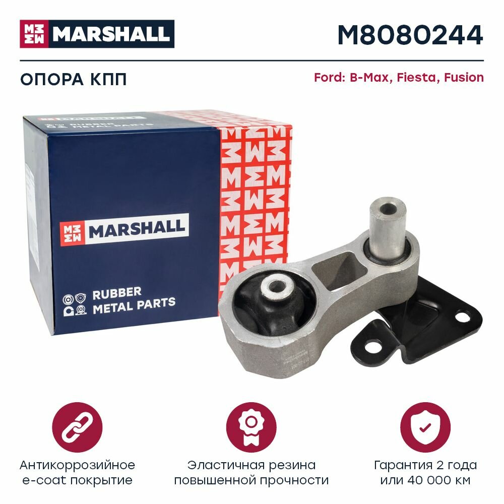 Опора КПП Ford: B-Max 12-, Fiesta 01-, Fusion 02- (M8080244), Marshall M8080244