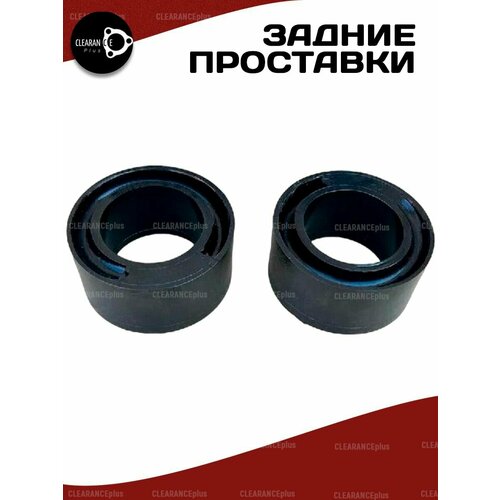 Проставки увеличения клиренса задних пружин MAZDA 3, BK,2003-2009, резина 40мм для увеличения клиренса 2шт. Clearance plus