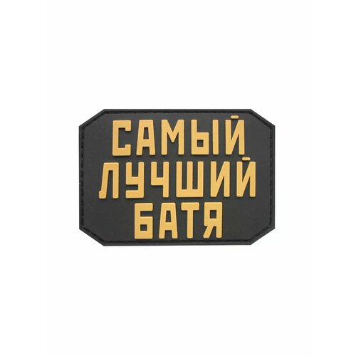 фото Шеврон на липучке самый лучший батя шевронтут