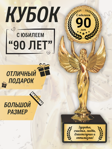 Изображение товара Подарочная статуэтка оскар на юбилей 90 лет