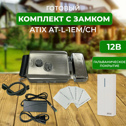 Готовый комплект с замком ATIX AT-L-1EMCH на калитку считывателем и картами 3541₽