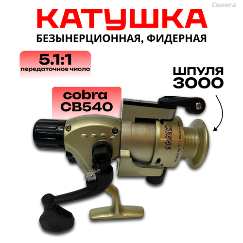 Рыболовная катушка для спиннинга и фидера, Cobra540, 5 подшипников