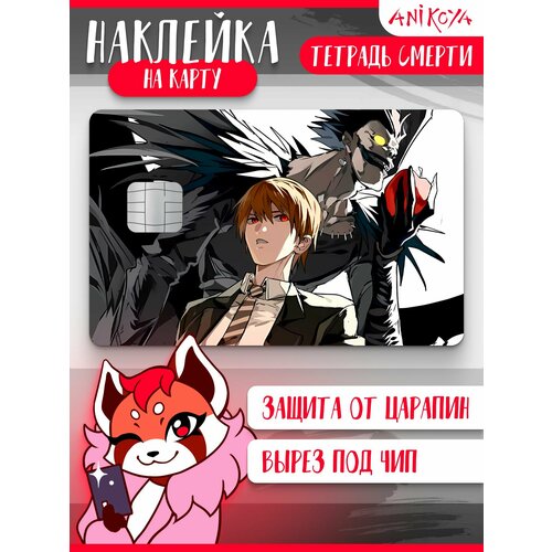 Наклейка на банковскую карту Тетрадь смерти 290₽