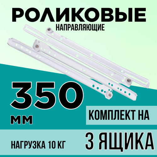 Роликовые направляющие, для мебели, без доводчика, 35 см, на 3 ящика белый