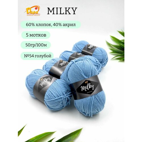 Пряжа для ручного вязания Milky Молочная 54 голубой 60 хлопок 40 акрил 50г 100м 5шт 680₽