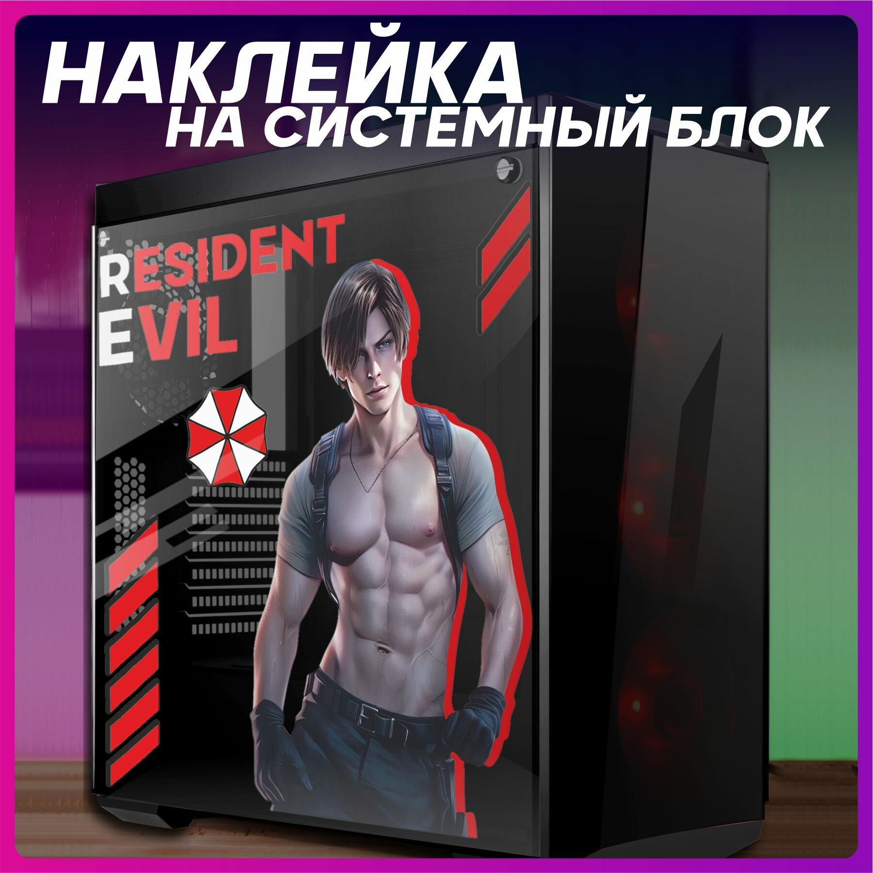 Наклейка на корпус пк resident evil леон кеннеди