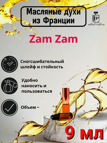 Изображение товара Zam Zam/Зам Зам Духи Масляные Стойкие