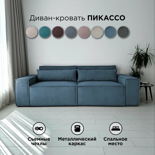 Диван-кровать Redsofa Пикассо 260 см синий Teddi. Раскладной прямой диван со съемными чехлами, для дома и офиса.