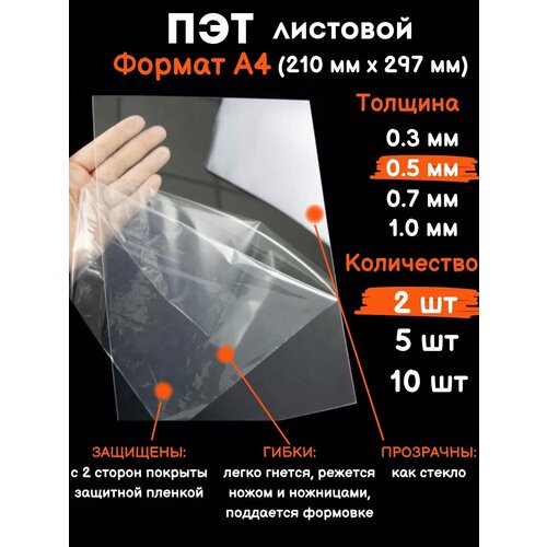 Прозрачный листовой пластик для творчества Пэт А4 0.5 мм