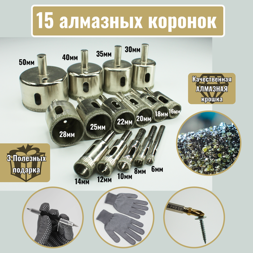 Набор алмазных коронок 15шт чертика твердосплавная бита магнитная перчатки 1390₽