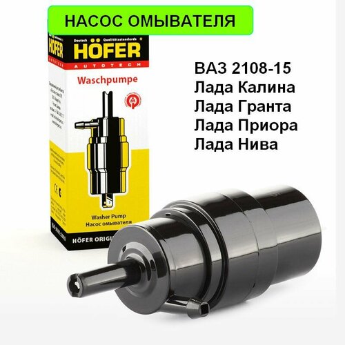 Насос омывателя HOFER для ВАЗ 2108-15 Гранта Калина Приора Нива 345₽