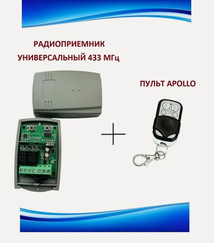Изображение товара Радиоприемник внешний универсальный 2-х канальный для ворот и шлагбаумов на 433,92МГц + 1 пульт Apollo